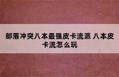 部落冲突八本最强皮卡流派 八本皮卡流怎么玩